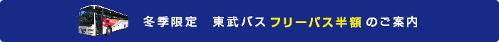 東武バスフリーパス半額のご案内