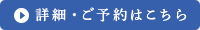 詳細・ご予約はこちら