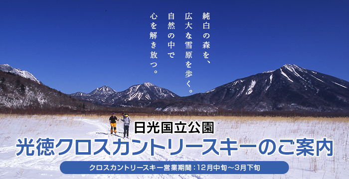 日光国立公園 公徳クロスカントリースキーのご案内