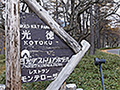 The signboard at the entrance of the Nikko Astraea Hotel – Please use it as a mark of your destination.