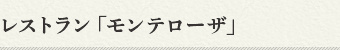 レストラン「モンテローザ」