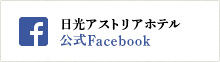 日光アストリアホテルFacebook