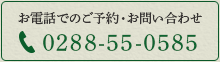 お電話でのご予約・お問い合わせ | 0288-55-0585