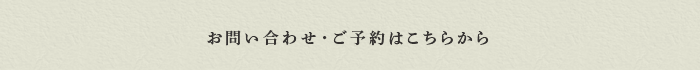 お問い合わせ・ご予約はこちらから