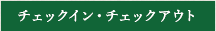 チェックイン・アウト