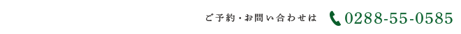 ご予約・お問い合わせは0288-55-0585