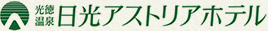 日光アストリアホテル