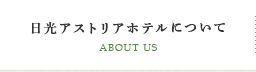 日光アストリアホテルについて