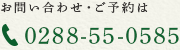 お問い合わせ・ご予約 | 0288-55-0585