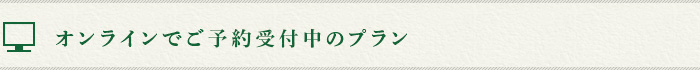 オンラインでご予約受付中のプラン