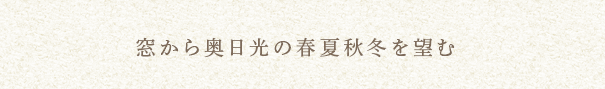 窓から奥日光の春夏秋冬を望む